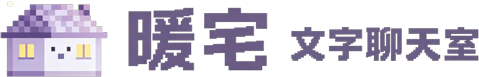 暖宅网页文字聊天室
